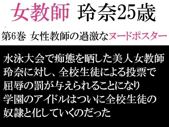 女教師 玲奈25歳 第6巻 女性教師の過激なヌードポスターの商品画像