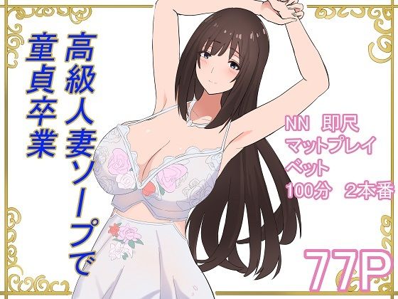 《d_595323》高級人妻ソープで童貞卒業のパッケージ画像