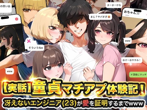 《d_595530》【実話】童貞マチアプ体験記!冴えないエンジニア(23)が愛を証明するまでwwwのパッケージ画像