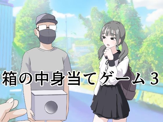 『d_596249』箱の中身当てゲーム3のパッケージ