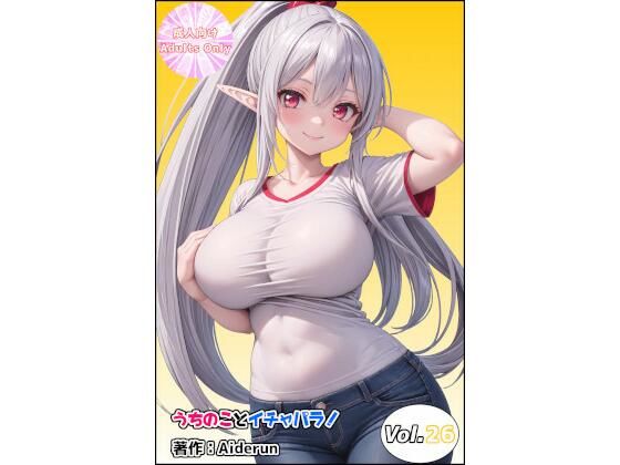 うちのことイチャパラ！vol.26の商品画像