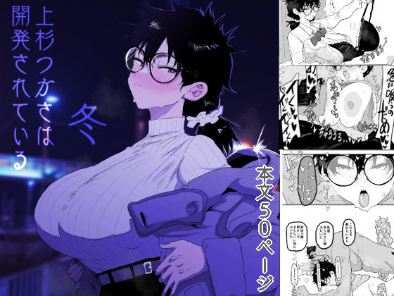 『d_596832』上杉つかさは開発されている/冬のパッケージ