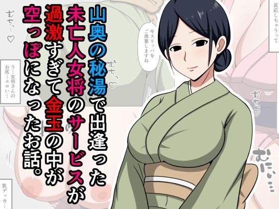 山奥の秘湯で出逢った未亡人女将のサービスが過激すぎて金玉の中が空っぽになったお話。の商品画像