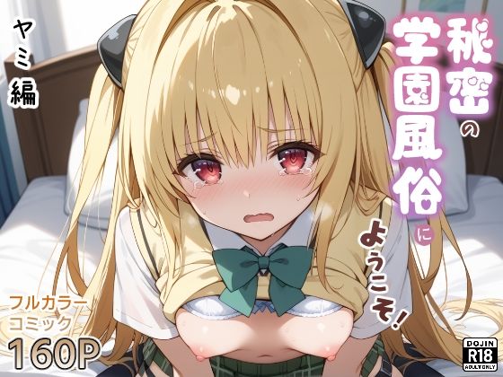 秘密の学園風俗にようこそ！ヤミ編 (dcomic)