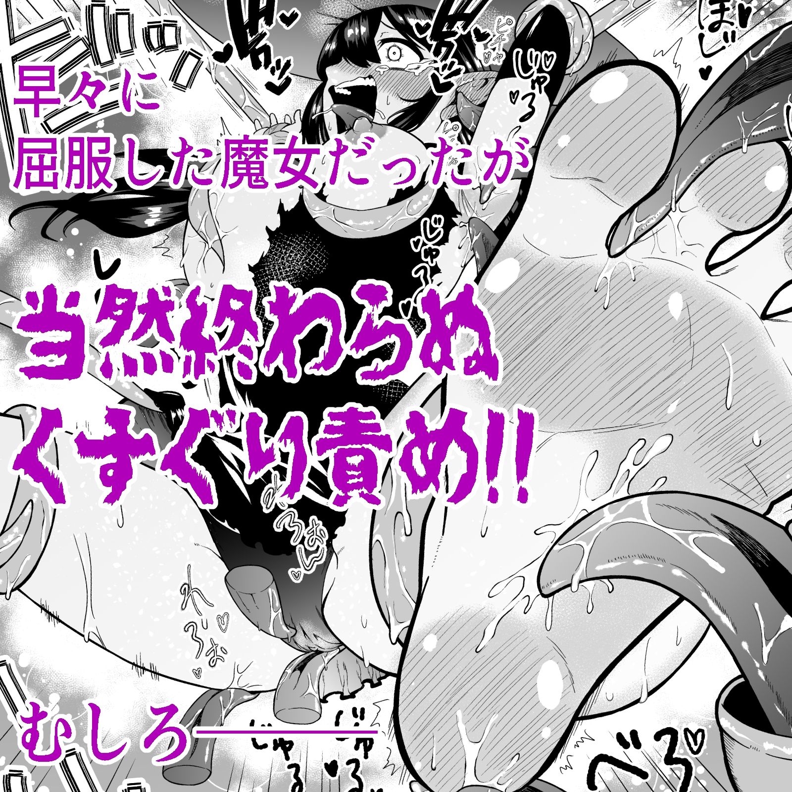 自分は無敵だと自惚れていた魔女が触手にねっとりたっぷりくすぐり漬けにされてブチ泣かされる話のサンプル画像 6