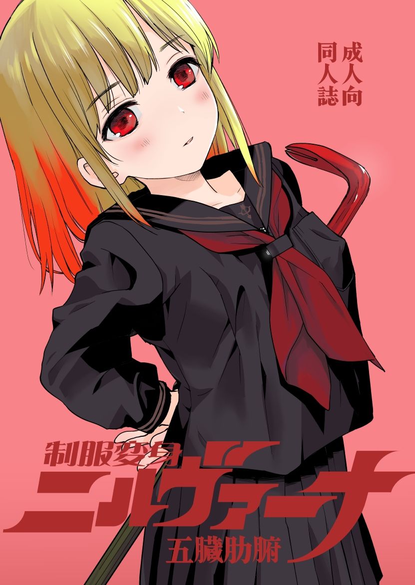 制服変身ニルヴァーナ五臓肋腑の画像1