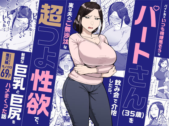 バイト先のいつも機嫌悪そうなツリ目の先輩主婦(35歳)を飲み会で介抱したら、実は夫とご無沙汰な超つよ性欲で、敏感な巨乳と巨尻をハメまくった話 (dcomic)