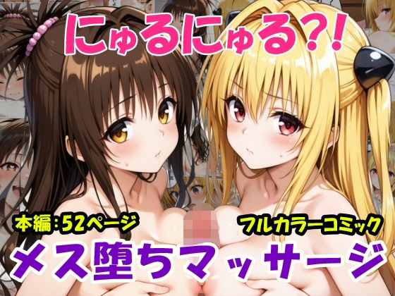 にゅるにゅる？！メス堕ちマッサージの商品画像