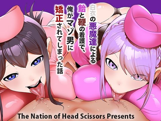 白衣の悪魔達による飴と鞭の看護で、俺がマゾ男に矯正されてしまった話の商品画像