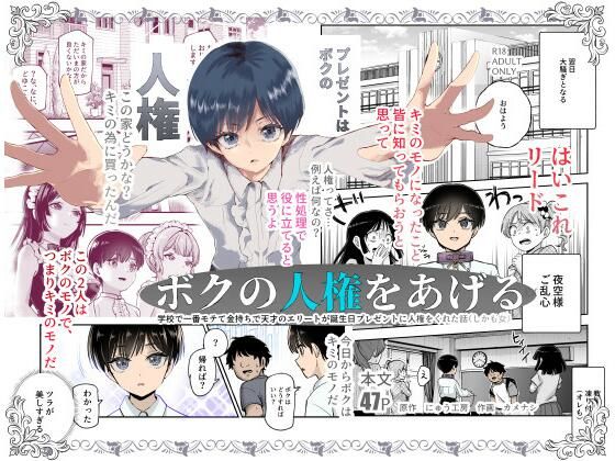 《d_599783》ボクの人権をあげるEX 学校で一番モテて金持ちで天才のエリートが誕生日プレゼントに人権をくれた話(しかも女)のパッケージ画像
