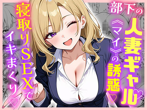 《d_599875》部下の人妻ギャル<マイ>の誘惑!寝取りSEXでイキまくりのパッケージ画像