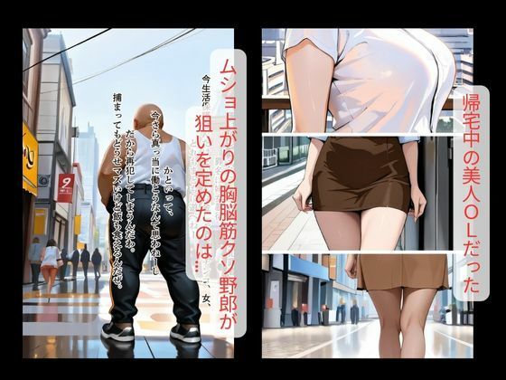 【鬼畜】襲われた美人OLの末路|脳筋野郎の悪の所業の画像1