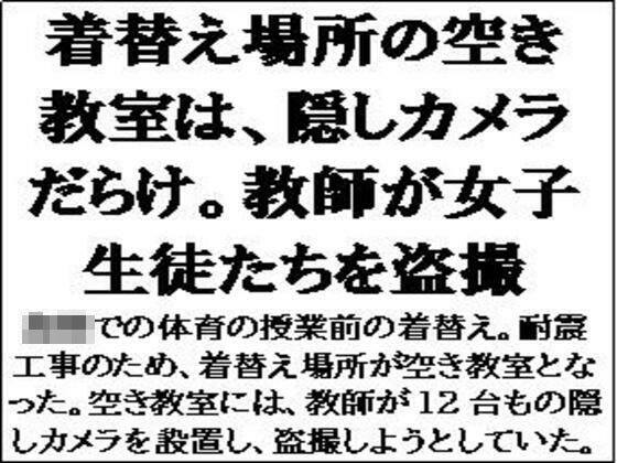 着替え場所の空き教室は、隠しカメラだらけ。教師が女子生徒たちを盗撮の商品画像