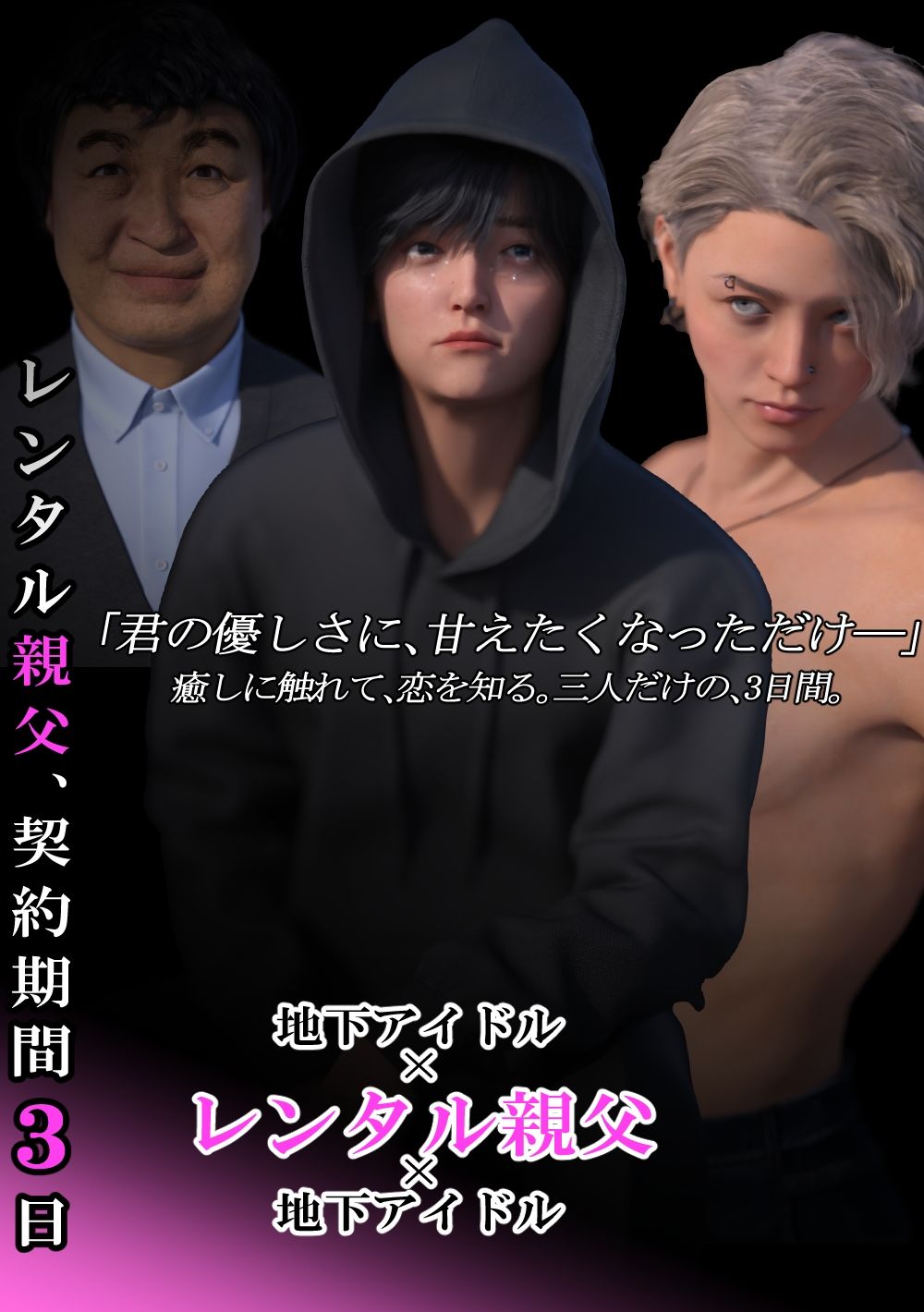 レンタル親父、契約期間3日【第1〜3話パック・全年齢版】の画像1