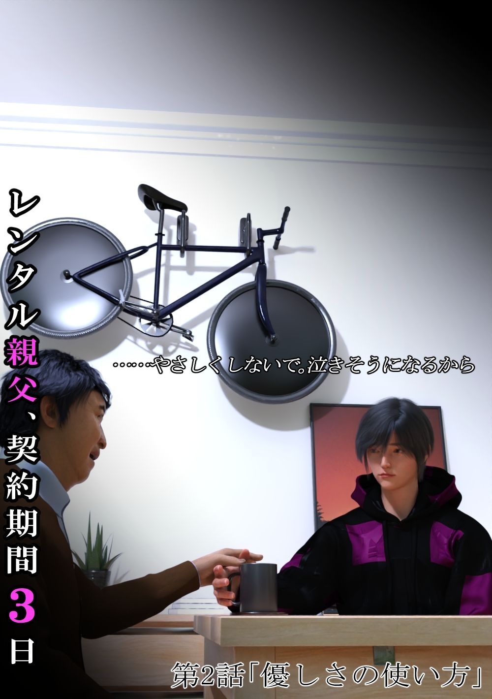 レンタル親父、契約期間3日【第1〜3話パック・全年齢版】の画像2