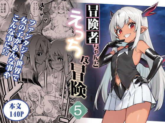《d_602164》冒険者ちゃんとえっちな冒険5のパッケージ画像