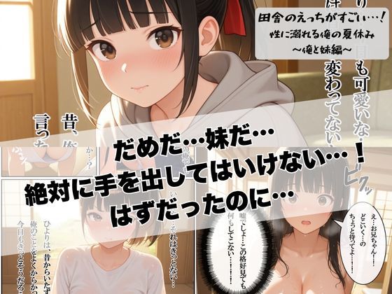 田舎のえっちがすごい…!性に溺れる俺の夏休み〜俺と妹編〜の画像6