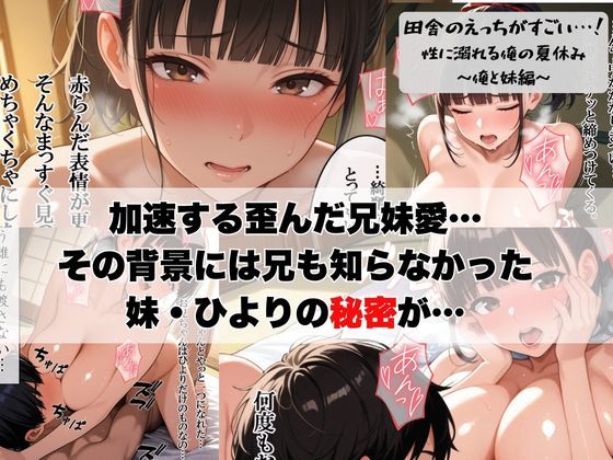 田舎のえっちがすごい…!性に溺れる俺の夏休み〜俺と妹編〜の画像8