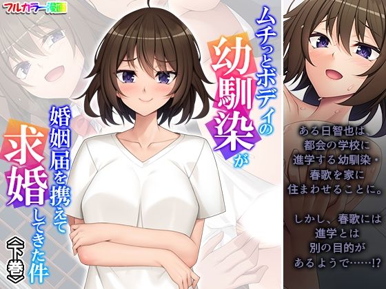 ムチっとボディの幼馴染が婚姻届を携えて求婚してきた件 下巻の商品画像