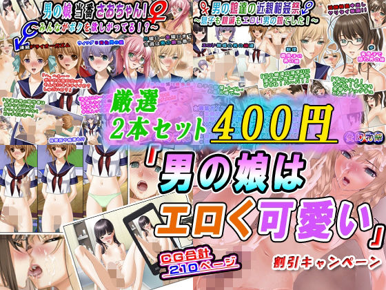 《d_603408》【厳選2本セット400円】「男の娘はエロく可愛い」割引キャンペーンのパッケージ画像