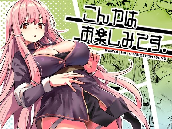 『d_603707』こんやはお楽しみです。のパッケージ