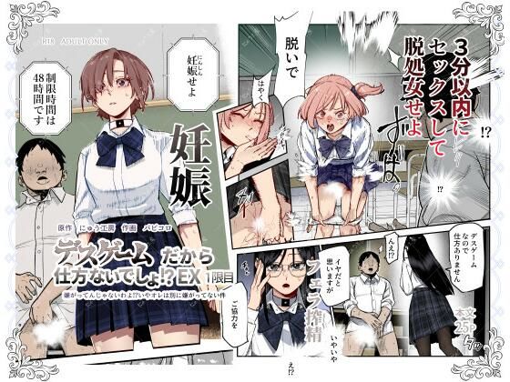 《d_603754》デスゲームだから仕方ないでしょ!?EX1限目 嫌がってんじゃないわよ!?いやオレは別に嫌がってない件のパッケージ画像