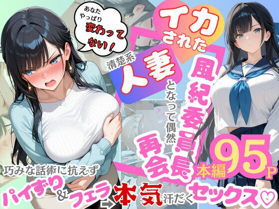 《d_604185》イカされた風紀委員長、清楚系人妻となって偶然再会。巧みな話術に抗えずパイずり＆フェラ→本気汗だくセックス！のパッケージ画像