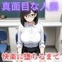 「雨がやむころに」～マジメ人妻が堕ちるまで～
