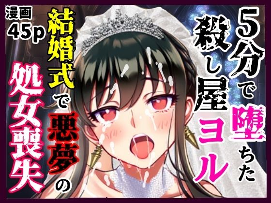 5分で堕ちた殺し屋──ヨル、結婚式で悪夢のNTR処女喪失の商品画像