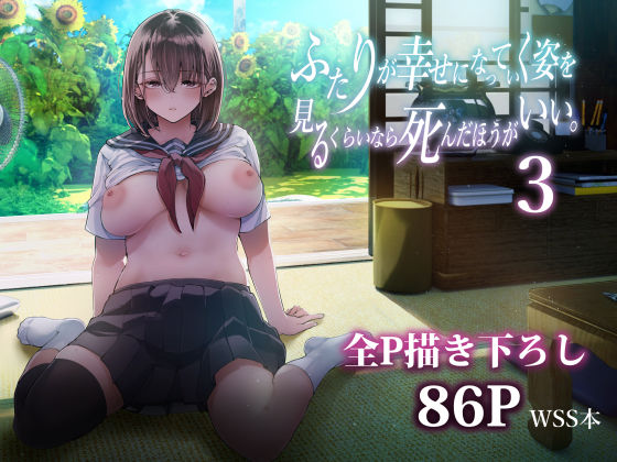 『d_605069』ふたりが幸せになっていく姿を見るくらいなら死んだほうがいい。3のパッケージ