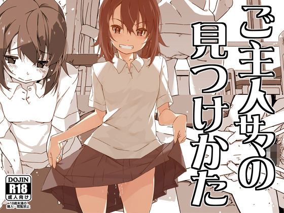 《d_605370》ご主人サマの見つけかたのパッケージ画像