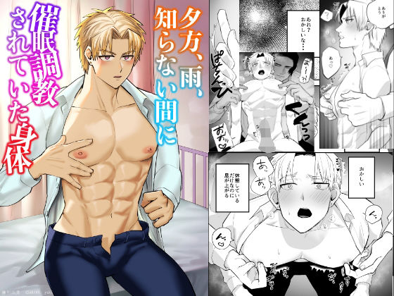 夕方、雨、知らない間に催●調教されていた身体 (dcomic)