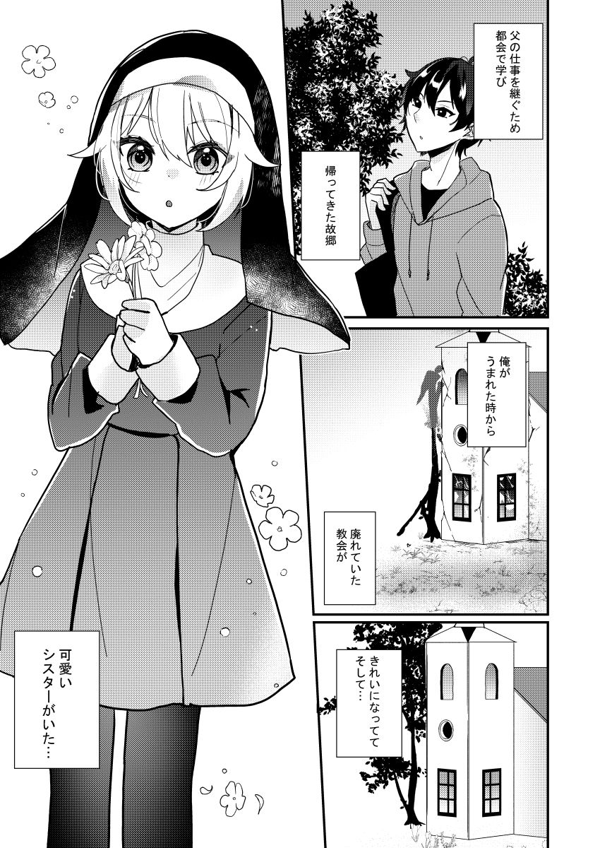 シスターくんのお願いの画像1