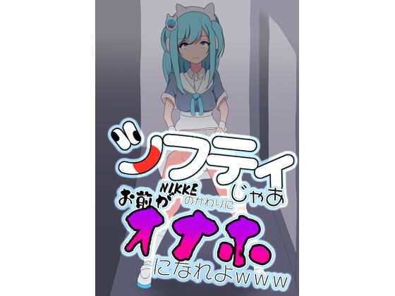 シフティ。じゃあNIKKEのかわりにお前がオナホになれよwwwの商品画像