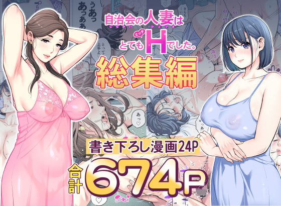 『d_606130』自治会の人妻はとてもHでした。総集編のパッケージ