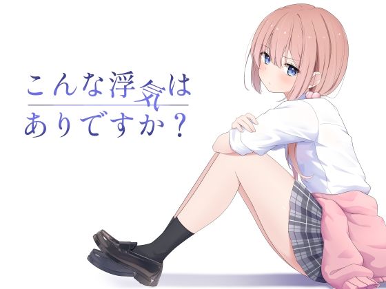 《d_607360》こんな浮気はありですか?のパッケージ画像