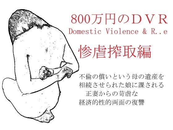 800万円のDVR:3惨虐搾取編の商品画像