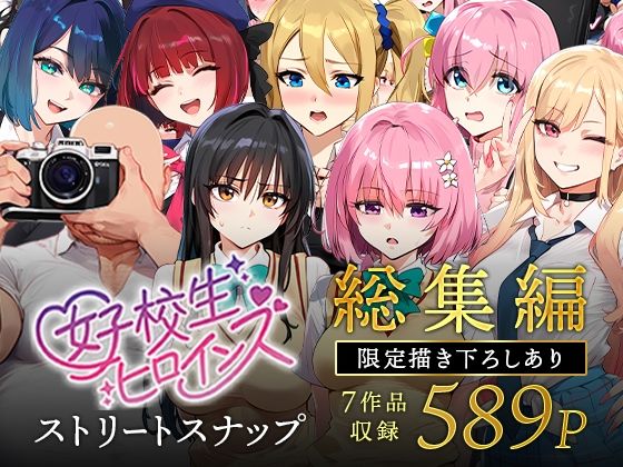 《d_607807》女子校生ストリートスナップシリーズ総集編【コミック6作品】+【総集編限定1作品】のパッケージ画像