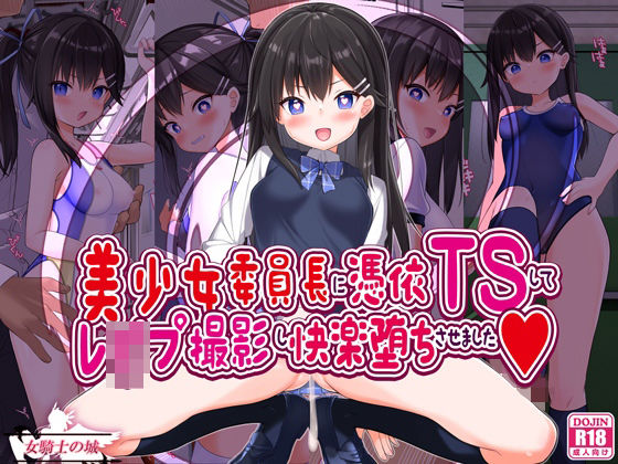 《d_608317》美少女委員長に憑依TSしてレ●プ撮影し快楽堕ちさせましたのパッケージ画像
