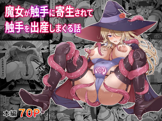 『d_608607』魔女が触手に寄生され触手を出産しまくる話のパッケージ