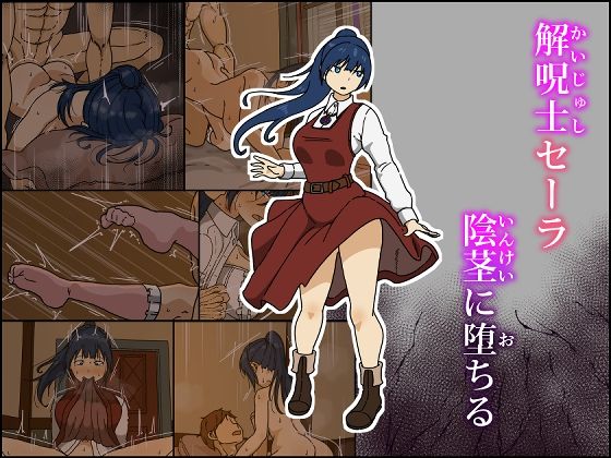 《d_609165》解呪士セーラ 陰茎に堕ちるのパッケージ画像