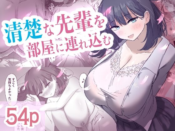 《d_609179》清楚な先輩を部屋に連れ込むのパッケージ画像