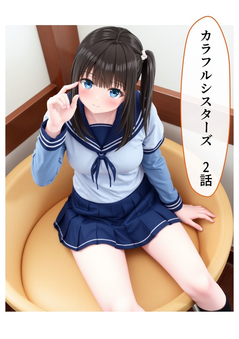 カラフルシスターズ2の画像1