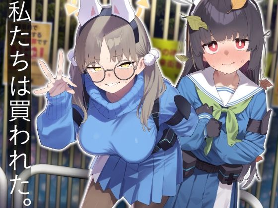 《d_609532》We Were Bought. / 私たちは買われた。【後編】のパッケージ画像