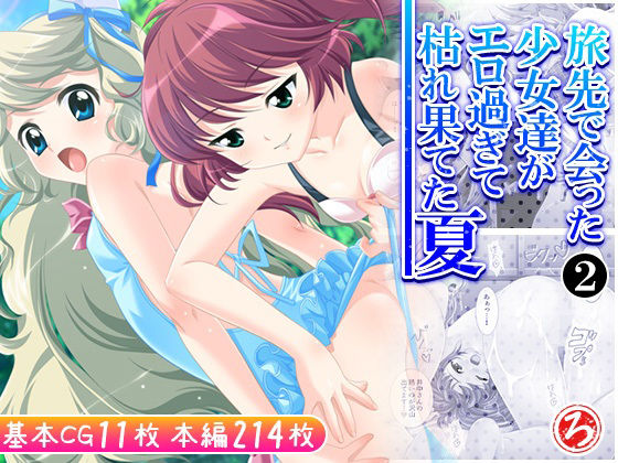 《d_609592》旅先で会った少女達がエロ過ぎて枯れ果てた夏 2巻のパッケージ画像