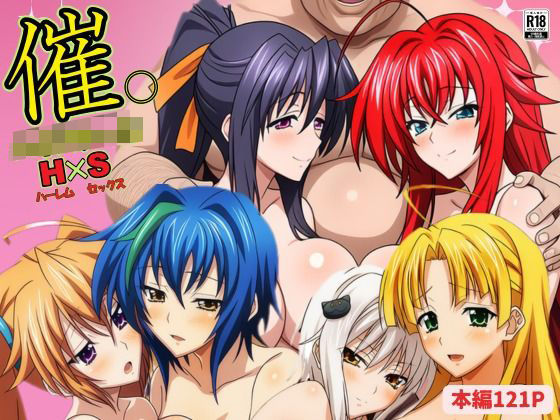 『d_609802』催◯ハイスクール H×Sのパッケージ