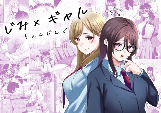 《d_610408》じみ×ギャル ちぇんじんぐのパッケージ画像