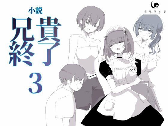 《d_611345》【小説|ノベル】兄貴終了(3)のパッケージ画像