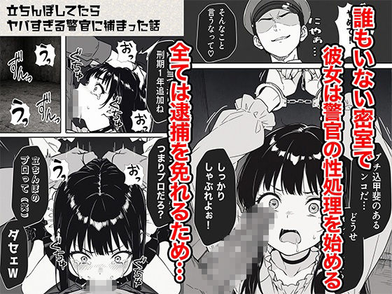 立ちんぼしてたらヤバすぎる警官に捕まった話の画像6