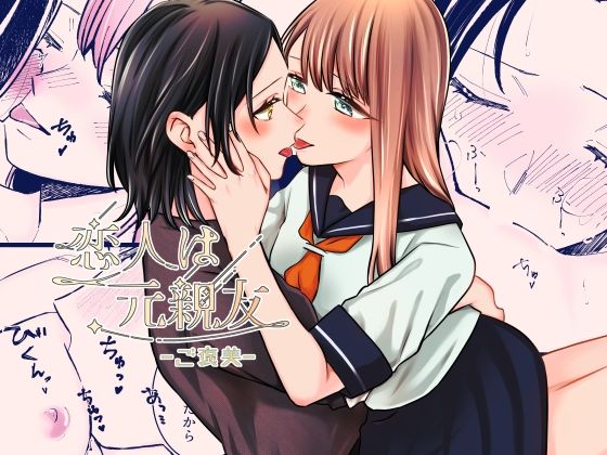 《d_611723》恋人は元親友ーご褒美ーのパッケージ画像